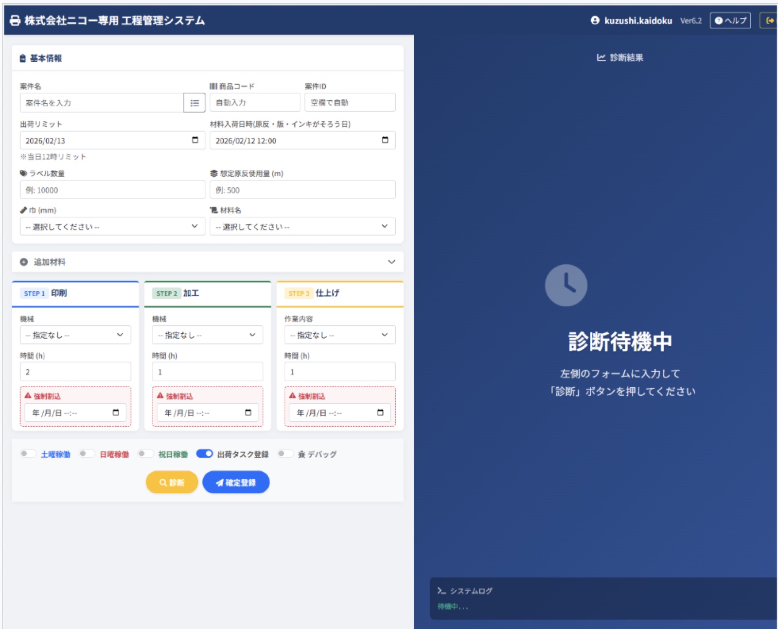 工程管理システムの入力画面と診断結果パネル